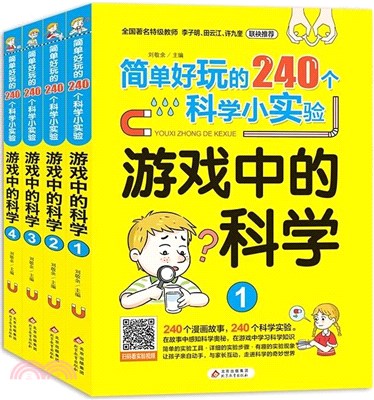 簡單好玩的240個科學小實驗：遊戲中的科學(全4冊)（簡體書）