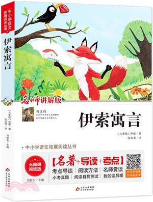 伊索寓言(無障礙閱讀+中考真題)（簡體書）