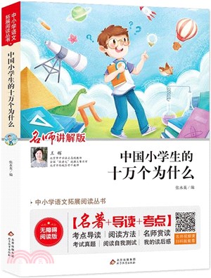 中國小學生的十萬個為什麼（簡體書）