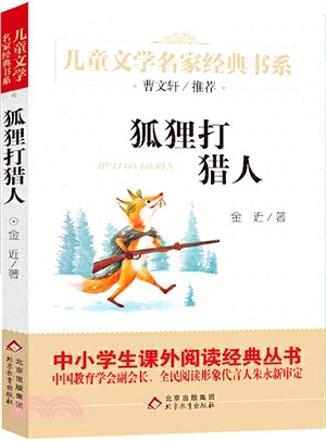 狐狸打獵人（簡體書）