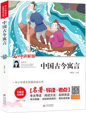 中國古今寓言（簡體書）