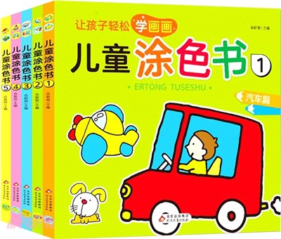 兒童塗色書(全5冊)（簡體書）