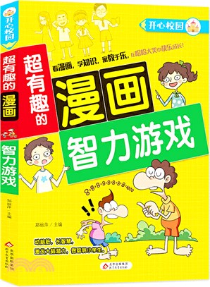 開心校園‧超有趣的漫畫：智力遊戲（簡體書）