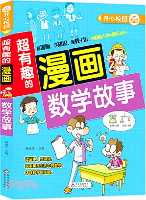 開心校園‧超有趣的漫畫：數學故事（簡體書）