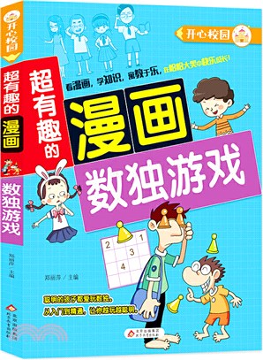 開心校園‧超有趣的漫畫：數獨遊戲（簡體書）