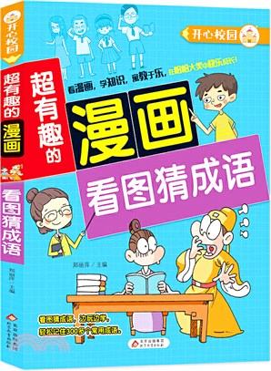 開心校園‧超有趣的漫畫：看圖猜成語（簡體書）