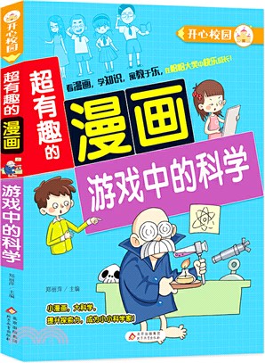 開心校園‧超有趣的漫畫：遊戲中的科學（簡體書）