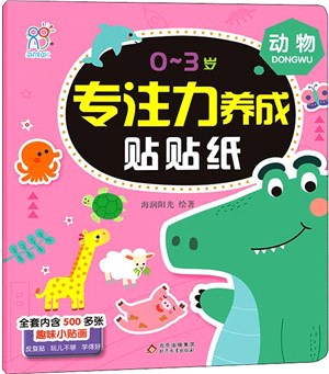 0-3歲專注力養成貼貼紙：動物（簡體書）