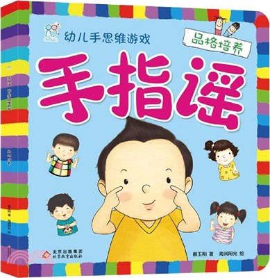 手指謠‧幼兒手思維遊戲：品格培養（簡體書）