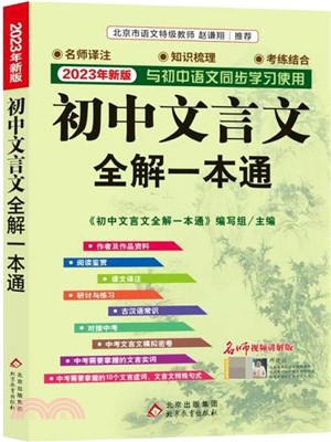 2023年新版初中文言文全解一本通(名師視頻講解版)（簡體書）