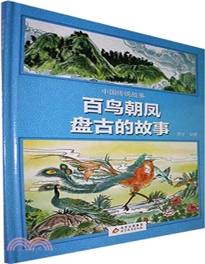 中國傳統故事：百鳥朝鳳盤古的故事（簡體書）