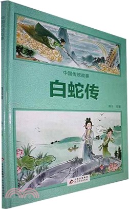 中國傳統故事：白蛇傳（簡體書）