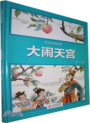 中國傳統故事：大鬧天宮（簡體書）