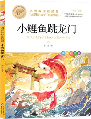 小鯉魚跳龍門（簡體書）