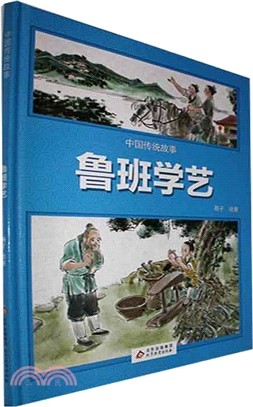 中國傳統故事：魯班學藝（簡體書）