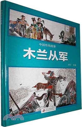 中國傳統故事：木蘭從軍（簡體書）