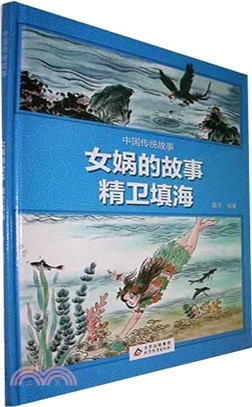 中國傳統故事繪本：女媧的故事‧精衛填海（簡體書）