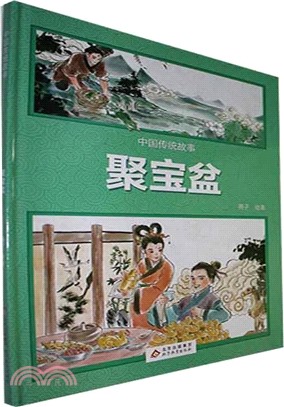 中國傳統故事：聚寶盆（簡體書）