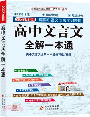 2023年新版高中文言文全解一本通(名師視頻講解版)（簡體書）