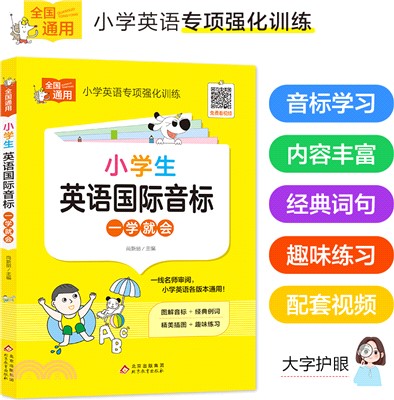 小學生英語國際音標：一學就會（簡體書）