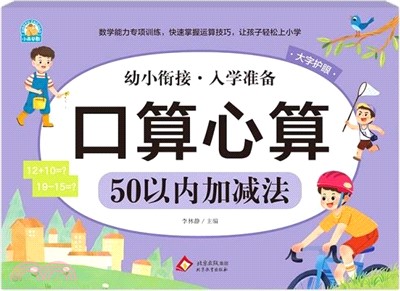 口算心算：50以內加減法（簡體書）