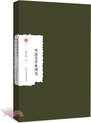 明清文學史講義（簡體書）