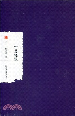 學易筆談（簡體書）