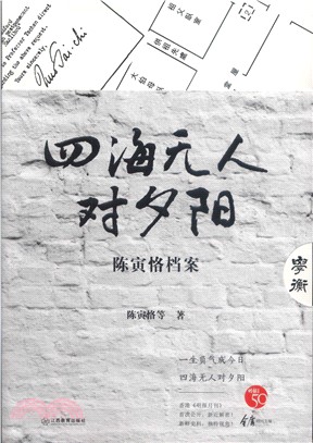 四海無人對夕陽：陳寅恪檔案（簡體書）