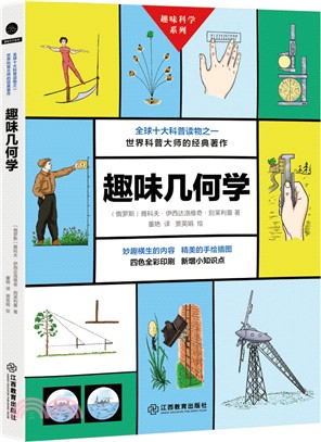 趣味幾何學（簡體書）