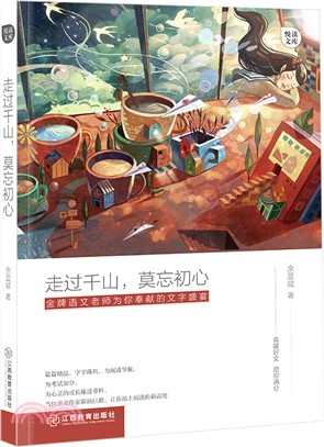 走過千山，莫忘初心（簡體書）