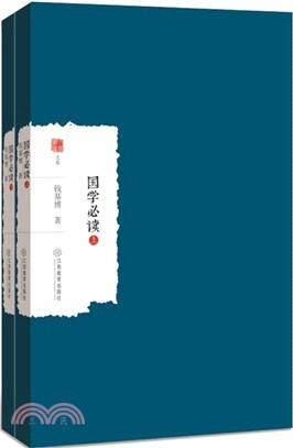 國學必讀(全二冊)（簡體書）