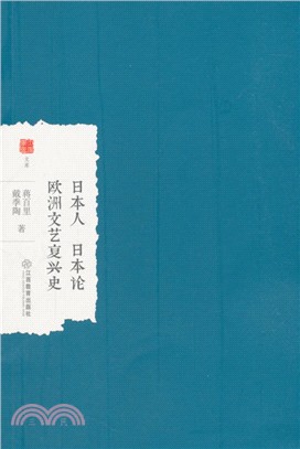 日本人‧日本論：歐洲文藝復興史（簡體書）