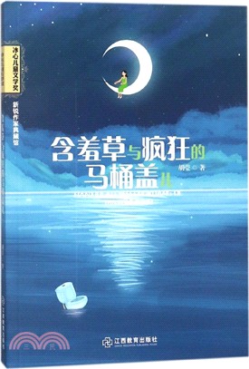 含羞草與瘋狂的馬桶蓋兒（簡體書）