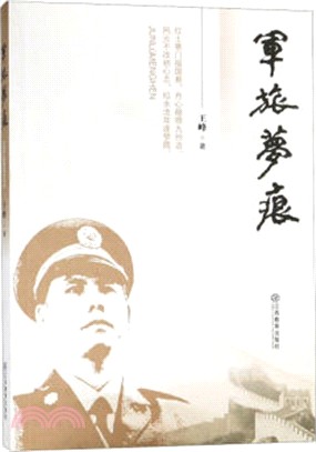 軍旅夢痕（簡體書）