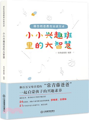 小小興趣班裡的大智慧（簡體書）