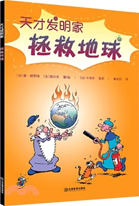 天才發明家：拯救地球（簡體書）