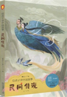 給孩子講中國故事：民間傳說（簡體書）