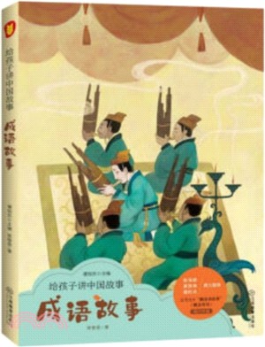 給孩子講中國故事：成語故事（簡體書）