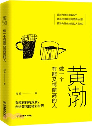 黃渤：做一個有趣又情商高的人（簡體書）