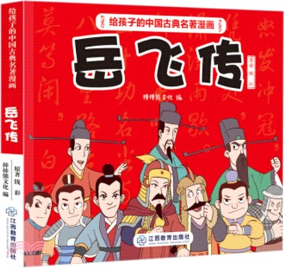 給孩子的中國古典名著漫畫：岳飛傳（簡體書）