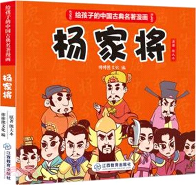給孩子的中國古典名著漫畫：楊家將（簡體書）