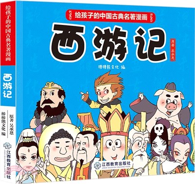 給孩子的中國古典名著漫畫：西遊記（簡體書）