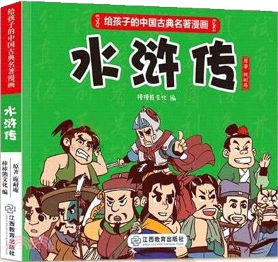 給孩子的中國古典名著漫畫 水滸傳 簡體書 三民網路書店