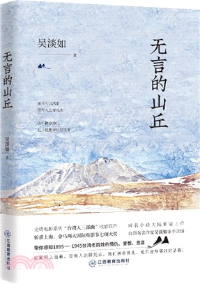 無言的山丘（簡體書）