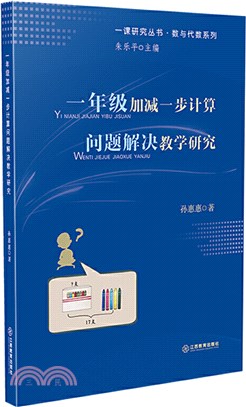 一年級加減一步計算問題解決教學研究（簡體書）