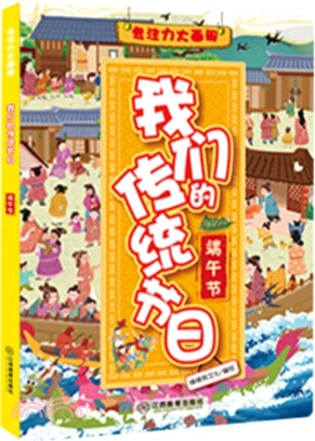 我們的傳統節日：端午節（簡體書）