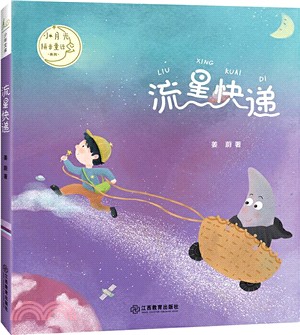 流星快遞（簡體書）