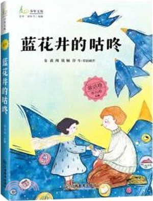 藍花井的咕咚（簡體書）