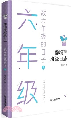 教六年級的日子(上)（簡體書）