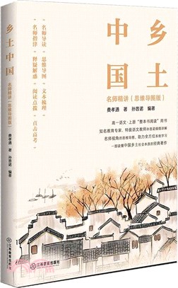 鄉土中國名師精講(思維導圖版)（簡體書）